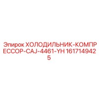 1617149425 ХОЛОДИЛЬНИК-КОМПРЕССОР-CAJ-4461-YH Epiroc