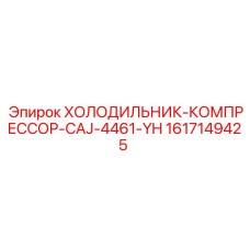 1617149425 ХОЛОДИЛЬНИК-КОМПРЕССОР-CAJ-4461-YH Epiroc