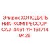 1617149425 ХОЛОДИЛЬНИК-КОМПРЕССОР-CAJ-4461-YH Epiroc