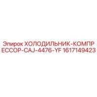 1617149423 ХОЛОДИЛЬНИК-КОМПРЕССОР-CAJ-4476-YF Epiroc