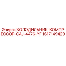 1617149423 ХОЛОДИЛЬНИК-КОМПРЕССОР-CAJ-4476-YF Epiroc