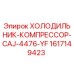 1617149423 ХОЛОДИЛЬНИК-КОМПРЕССОР-CAJ-4476-YF Epiroc