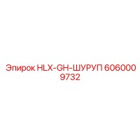 6060009732 HLX-GH-ШУРУП Epiroc