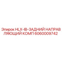 6060009742 HLX-IB-ЗАДНИЙ НАПРАВЛЯЮЩИЙ КОМП Epiroc