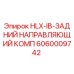 Оригинальный направляющий комплект Epiroc 6060009742 для буровых станков