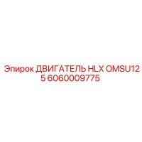6060009775 ДВИГАТЕЛЬ HLX OMSU125 Epiroc