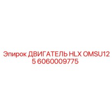Оригинальный двигатель OMSU125 артикул 6060009775 для техники Epiroc