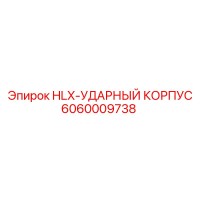 6060009738 HLX-УДАРНЫЙ КОРПУС Epiroc