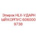 Оригинальный ударный корпус Epiroc для перфораторных буров 6060009738