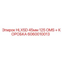 6060010013 HLX5D 45мм 125 OMS + КОРОБКА Epiroc