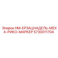 5730011704 HM-ЕРЗАЦНАДЕЛЬ-МЕХА-РИКО-МАРКЕР Epiroc