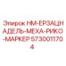 5730011704 HM-ЕРЗАЦНАДЕЛЬ-МЕХА-РИКО-МАРКЕР Epiroc