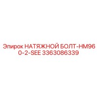 3363086339 НАТЯЖНОЙ БОЛТ-HM960-2-SEE Epiroc