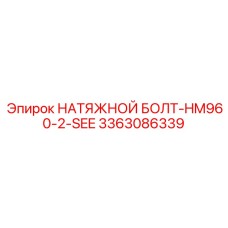 Специализированный болт артикул 3363086339 Epiroc