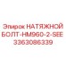 Специализированный болт артикул 3363086339 Epiroc