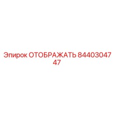 8440304747 ОТОБРАЖАТЬ Epiroc