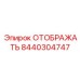 8440304747 ОТОБРАЖАТЬ Epiroc