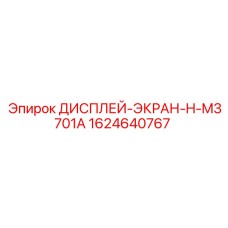 1624640767 ДИСПЛЕЙ-ЭКРАН-H-M3701A Epiroc