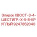 9247852040 ХВОСТ-3-4-ШЕСТИГР.-X-5-8-КРУГЛЫЙ Epiroc