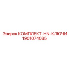 1901074085 КОМПЛЕКТ-HN-КЛЮЧИ Epiroc