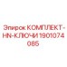 Изображение комплекта HN-ключей от Epiroc с артикулом 1901074085 для буровых установок