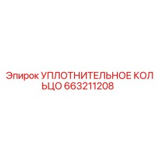 663211208 УПЛОТНИТЕЛЬНОЕ КОЛЬЦО Epiroc