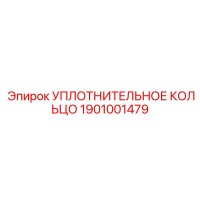 УПЛОТНИТЕЛЬНОЕ КОЛЬЦО Epiroc 1901001479