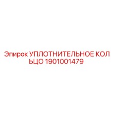 УПЛОТНИТЕЛЬНОЕ КОЛЬЦО Epiroc 1901001479