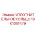 УПЛОТНИТЕЛЬНОЕ КОЛЬЦО Epiroc 1901001479
