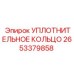 Высокотемпературное уплотнительное кольцо Epiroc артикул 2653379858