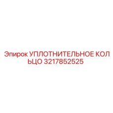 3217852525 УПЛОТНИТЕЛЬНОЕ КОЛЬЦО Epiroc