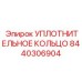 8440306904 УПЛОТНИТЕЛЬНОЕ КОЛЬЦО Epiroc