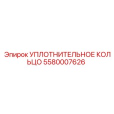 5580007626 УПЛОТНИТЕЛЬНОЕ КОЛЬЦО Epiroc