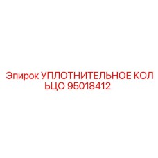 95018412 УПЛОТНИТЕЛЬНОЕ КОЛЬЦО Epiroc