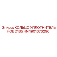 1901076296 КОЛЬЦО УПЛОТНИТЕЛЬНОЕ D185 HN Epiroc