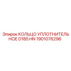1901076296 КОЛЬЦО УПЛОТНИТЕЛЬНОЕ D185 HN Epiroc