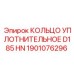 1901076296 КОЛЬЦО УПЛОТНИТЕЛЬНОЕ D185 HN Epiroc