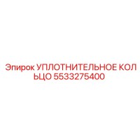 5533275400 УПЛОТНИТЕЛЬНОЕ КОЛЬЦО Epiroc