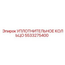 5533275400 УПЛОТНИТЕЛЬНОЕ КОЛЬЦО Epiroc