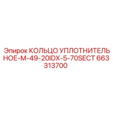 663313700 КОЛЬЦО УПЛОТНИТЕЛЬНОЕ-M-49-20IDX-5-70SECT Epiroc