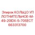 663313700 КОЛЬЦО УПЛОТНИТЕЛЬНОЕ-M-49-20IDX-5-70SECT Epiroc