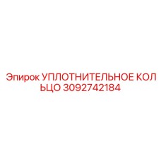 3092742184 УПЛОТНИТЕЛЬНОЕ КОЛЬЦО Epiroc