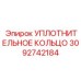3092742184 УПЛОТНИТЕЛЬНОЕ КОЛЬЦО Epiroc