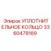 3360478169 УПЛОТНИТЕЛЬНОЕ КОЛЬЦО Epiroc
