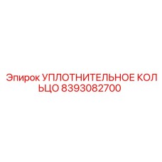 8393082700 УПЛОТНИТЕЛЬНОЕ КОЛЬЦО Epiroc
