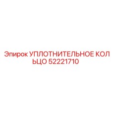52221710 УПЛОТНИТЕЛЬНОЕ КОЛЬЦО Epiroc