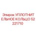 52221710 УПЛОТНИТЕЛЬНОЕ КОЛЬЦО Epiroc