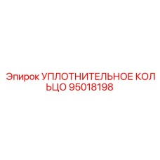95018198 УПЛОТНИТЕЛЬНОЕ КОЛЬЦО Epiroc