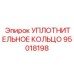 95018198 УПЛОТНИТЕЛЬНОЕ КОЛЬЦО Epiroc