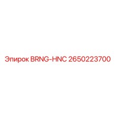 Высоконагруженный подшипник 2650223700 для горной техники